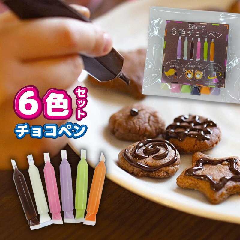 Kaitaimon 6色チョコペン 速乾性 チョコペン グリーン ブラック ホワイト オレンジ ピンク パープル 製菓用チョコレートチョコ 簡単 デコレーション ペン 製菓材料 バレンタイン