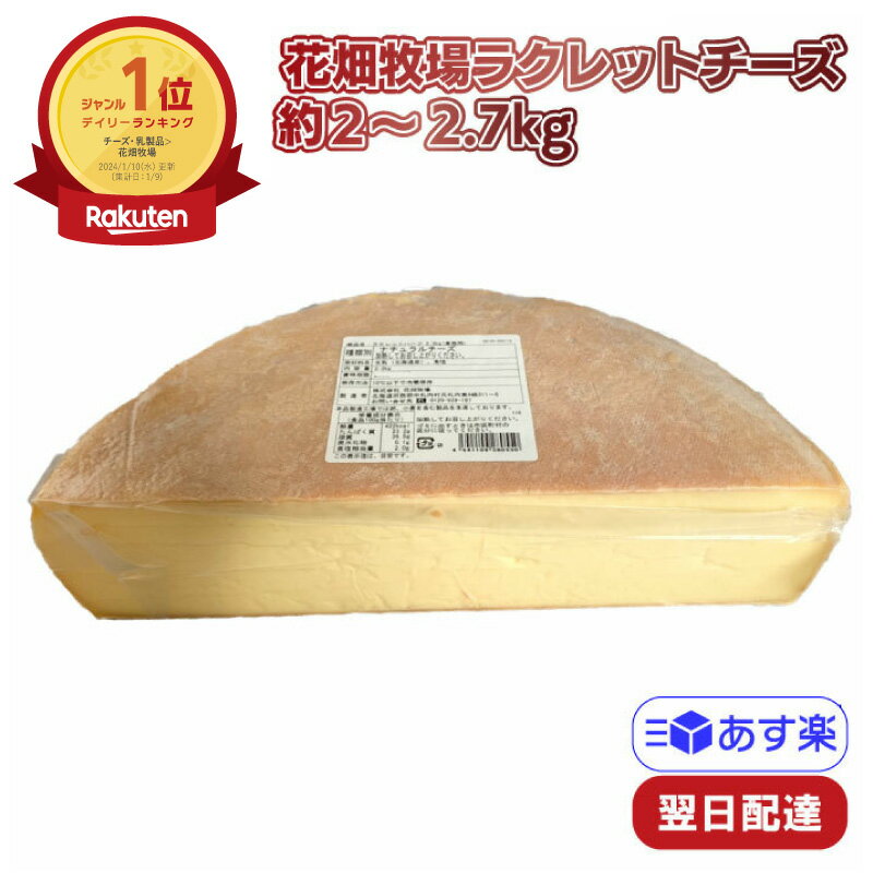 【ポイント10倍6/4 20時～】 花畑牧場 ラクレットチーズ ハーフタイプ 冷蔵 不定貫(約2.3kg～2.7kg) 業務用 チーズ チーズフォンデュ ハイジ