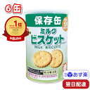 ブルボン 缶入ミルクビスケット 75g 6缶 セット まとめ買い 保存缶 非常食 避難場所 備蓄 備え 携行食 公共施設 企業 高校 中学校 小学校 幼稚園 保育園 お菓子 おやつ 子ども 差し入れ ギフト