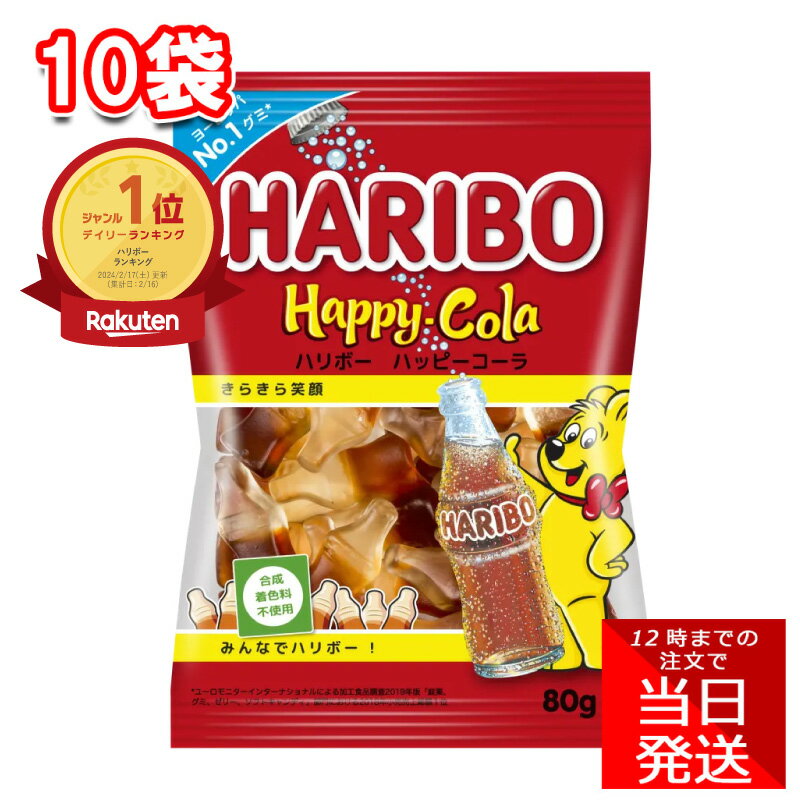 【4/4 20:00~ ポイント祭り開催中】【訳あり品】【賞味期限24年6月30日】 HARIBO ハリボー ハッピーコーラ 80g 10袋 セット グミ おやつ お菓子 コーラ 甘い シェア パーティのサムネイル