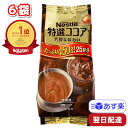 ネスレ 特選ココア 450g 6袋 150杯分 ココアパウダー 業務用 特選 ココア パウダー 業務用特選 アイス ホット 美味しい 飲料 や