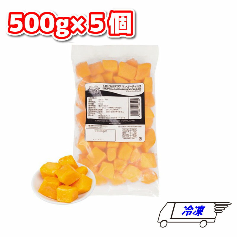 トロピカルマリア マンゴーチャンク ダイスカット 冷凍 500g×5袋セット アスク 業務用のサムネイル