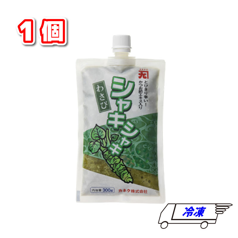 カネク シャキシャキわさび 冷凍 300g ワサビ 山葵 薬味 大容量 つまみ 正月 使いやすい 晩酌 料理 アレンジ 保存 お通し 一品 副菜 歯ごたえ 食感 薬味 和食