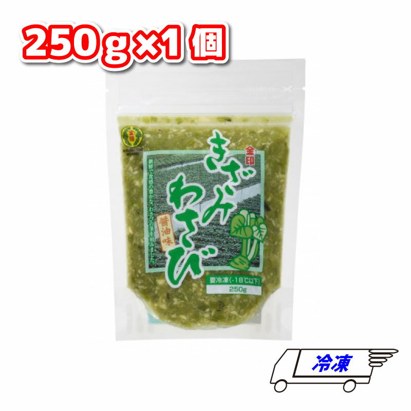 金印 きざみわさび 袋タイプ 醤油味 250g 1袋 冷凍 大容量 つまみ 正月 使いやすい 晩酌 料理 アレンジ 保存 お通し 一品 副菜 歯ごたえ 食感 薬味 和食