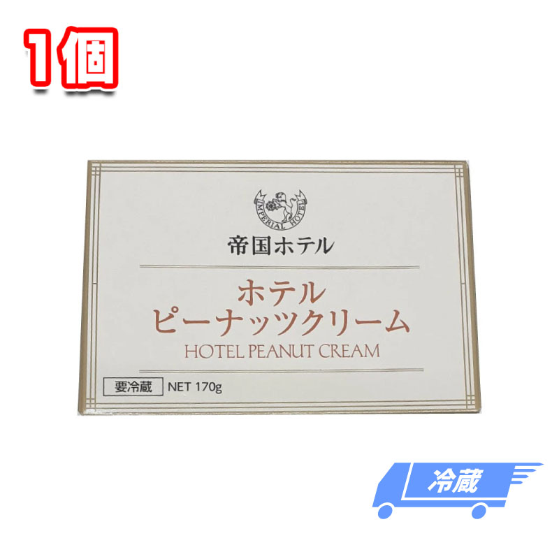 帝国ホテル ホテルピーナッツクリーム 冷蔵 170gのサムネイル