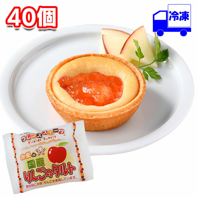 【ポイント10倍6/4 20時～】 日東ベスト お米de国産りんごのタルト 冷凍 35g×40個 1ケース 米粉 スイーツ お菓子 おやつ デザート タルト生地 子供 ギフト 贈り物 プレゼント 誕生日 クリスマス バレンタイ