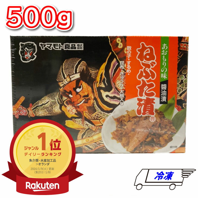 数の子 【ポイント10倍6/4 20時～】 ヤマモト食品 ねぶた漬 冷凍 500g (250g×2) 青森 数の子 するめ 昆布 ご飯のお供 大根 きゅうり 漬物 小鉢 副菜 おかず 特産品 お土産 贈り物 ギフト お歳暮 お中元 プレゼント