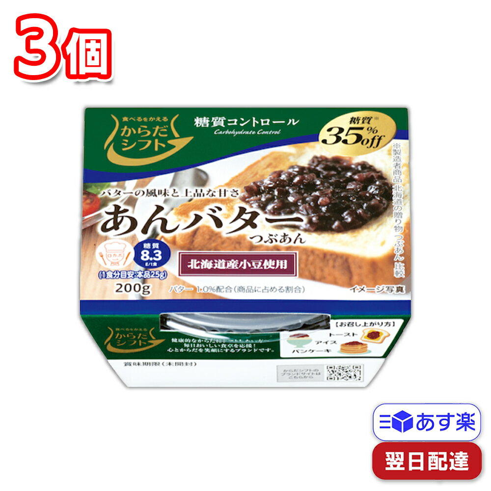 【訳あり品】【賞味期限が24.5.12の為特価です】からだシフト 糖質コントロール あんバター 200g 3個セット