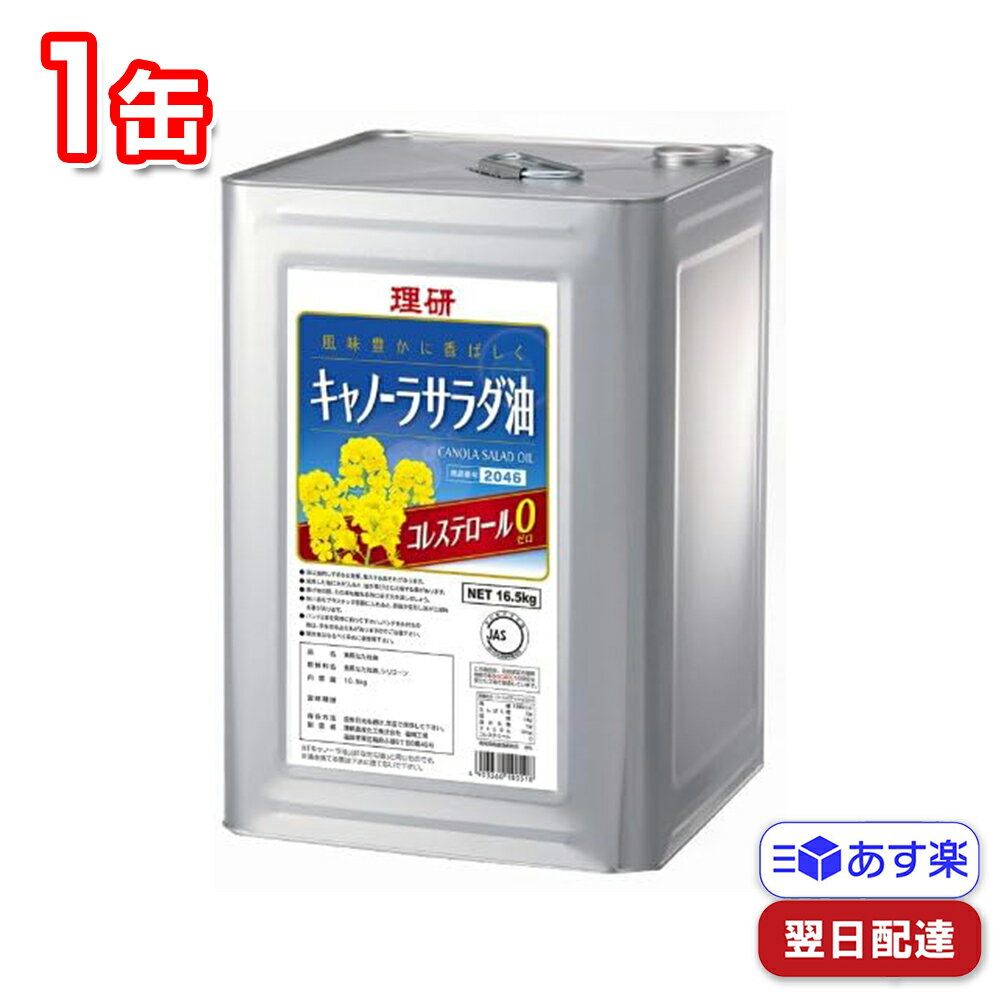 理研農産 キャノーラサラダ油 16.5kg 業務用 油 食用油 キャノーラ油 なたね油 国産 一斗缶 飲食店 料理教室 調味料 調理用 揚げ物 シリコーン 専門店