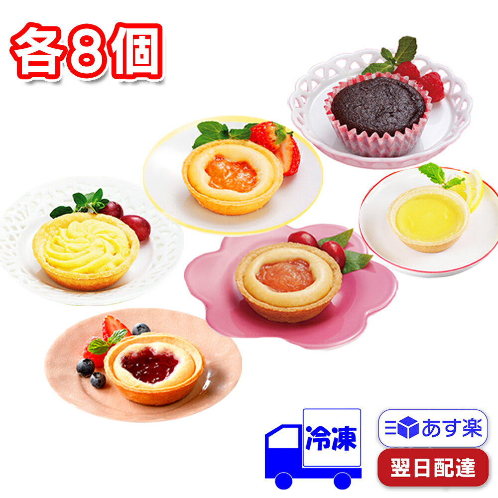 日東ベスト お米de タルト りんご ブルーベリー さつまいもと栗 もも ガトーショコラ&瀬戸内産レモンのカスタードタルト 冷凍 6種×各8個 計48セット スイーツ お菓子 おやつ デザート タルト生地 子供 ギフト 贈り物 プレゼント 誕生日 クリスマス バレンタイン 給食