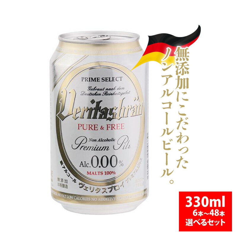 【マラソンP2倍】 ヴェリタスブロイ VERITASBRAU ピュア&フリー 330ml 無添加 ノンアルコール ビール 0.00% 低カロリー 6本 12本 24本 48本 本格醸造 本場 ドイツ プレミアム ピルスナー ノンア