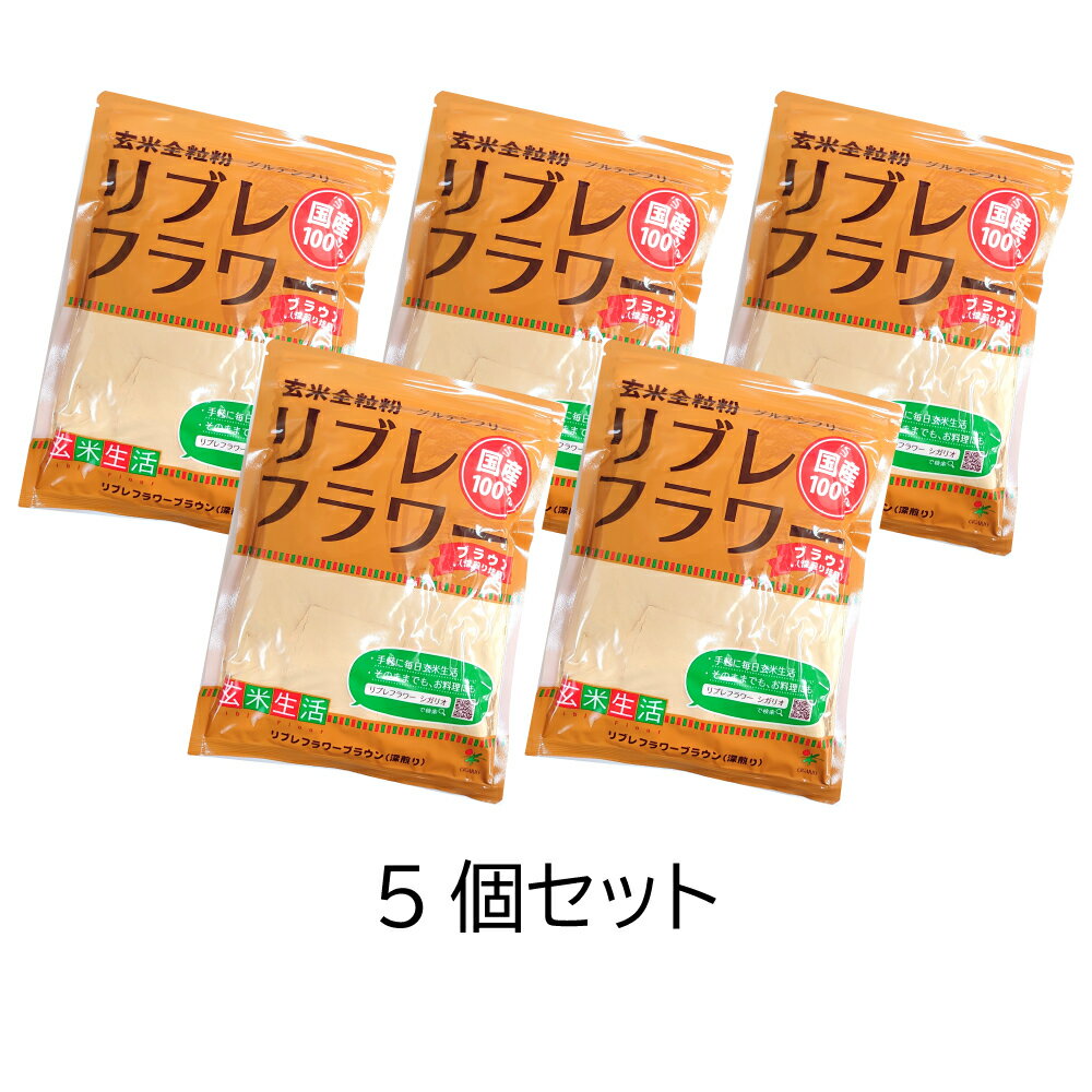 【ポイント10倍6/4 20時～】 シガリオ リブレフラワー ブラウン 500g 5袋セット 国産 パン お菓子 料理 玄米粉