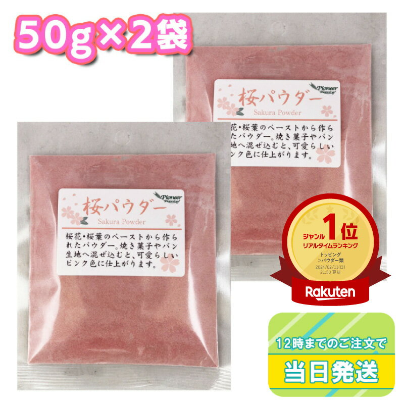 パイオニア企画 桜パウダー 50g×2袋セット まとめ買い さくら サクラ ピンク 製菓材料 焼き菓子 和菓子 スイーツ ケーキ パン クッキー 着色 春 桃の節句 ひな祭り 花見 お弁当