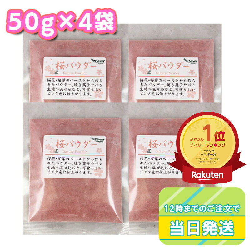 【マラソンP2倍】 パイオニア企画 桜パウダー 50g 4袋セット まとめ買い さくら サクラ ピンク 製菓材料 焼き菓子 和菓子 スイーツ ケーキ パン クッキー 着色 春 桃の節句 ひな祭り 花見 お弁…