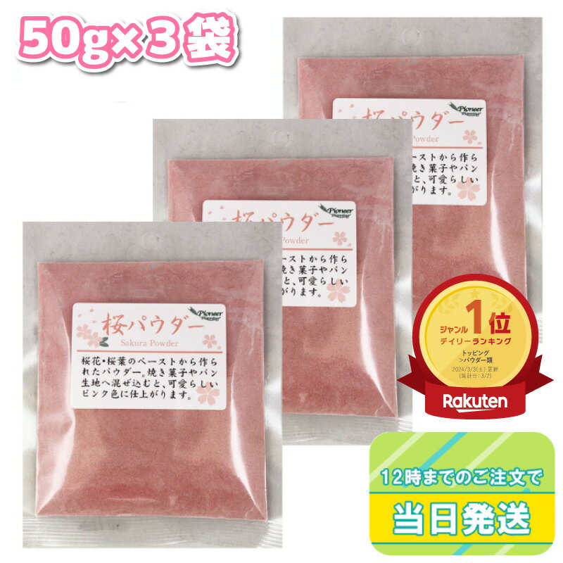 【マラソンP2倍】 パイオニア企画 桜パウダー 50g×3袋 セット まとめ買い さくら サクラ ピンク 製菓材料 焼き菓子 和菓子 スイーツ ケーキ パン クッキー 着色 春 桃の節句 ひな祭り 花見 お弁当