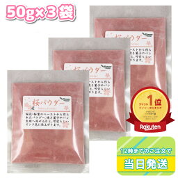 【ポイント3倍】 パイオニア企画 桜パウダー 50g×3袋 セット まとめ買い さくら サクラ ピンク 製菓材料 焼き菓子 和菓子 スイーツ ケーキ パン クッキー 着色 春 桃の節句 ひな祭り 花見 お弁当