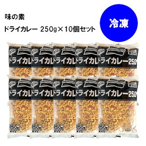 味の素 ドライカレー 冷凍 250g×10個セット 業務用 電子レンジ AJINOMOTO