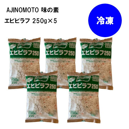 【冷凍】 AJINOMOTO 味の素 エビピラフ 250g 5個 業務用 電子レンジ