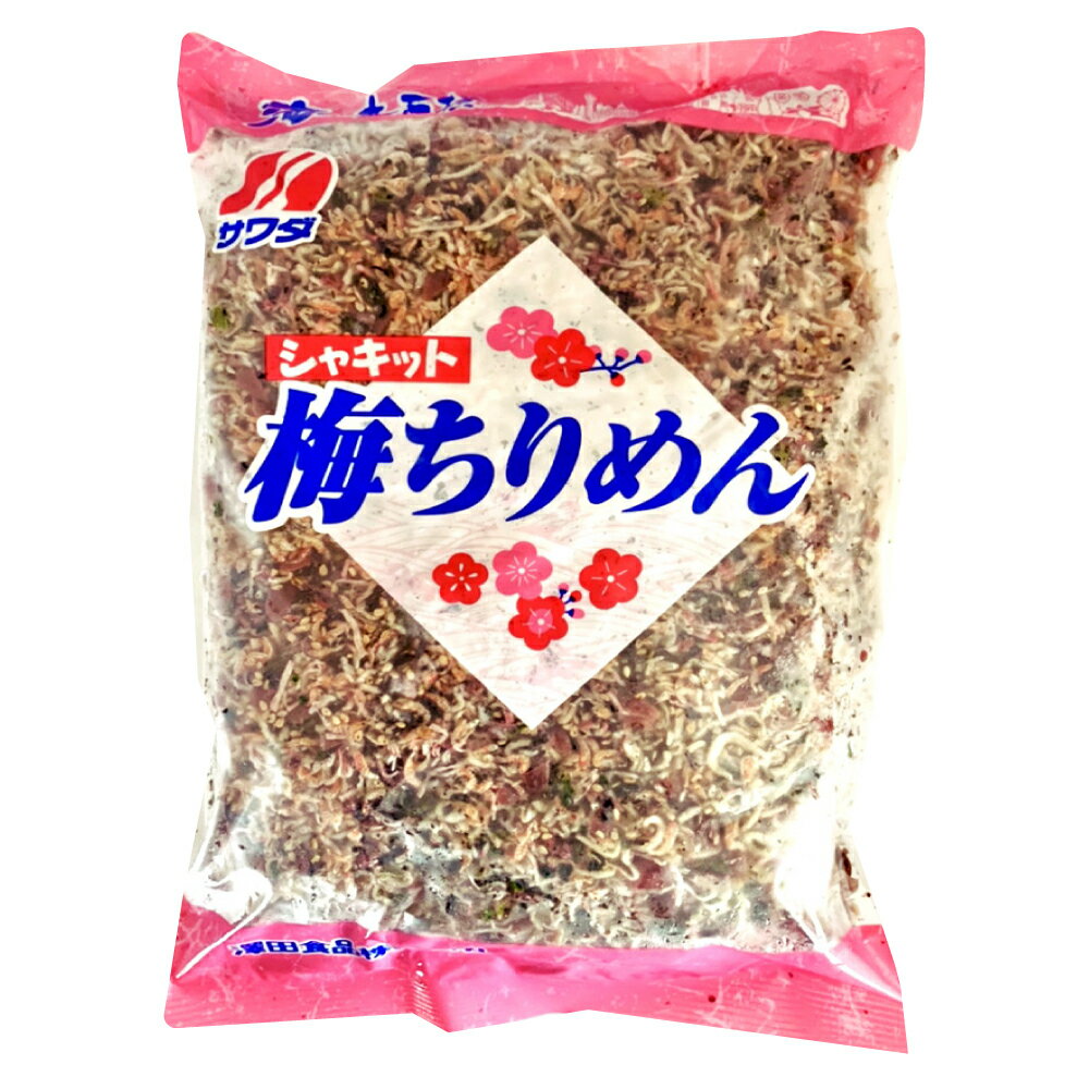 澤田食品 シャキット梅ちりめん 冷凍 1kg ふりかけ お茶漬け おにぎり パスタ