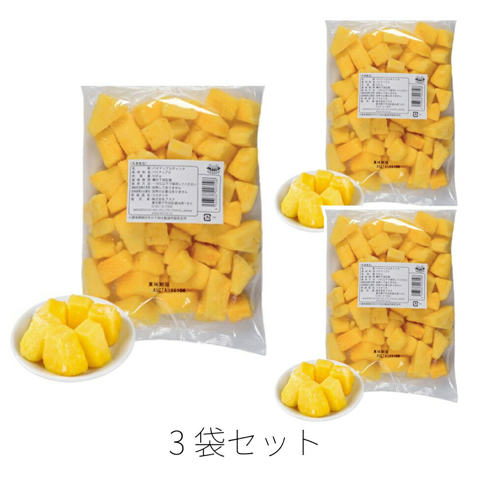 トロピカルマリア パイナップルチャンク 冷凍 1kg 3袋 アスク パイナップル 芯 抜き パイン フルーツ いち ねん 食物 繊維 の 多い果物 宅配 タルト クリスマスケーキ 盛り合わ