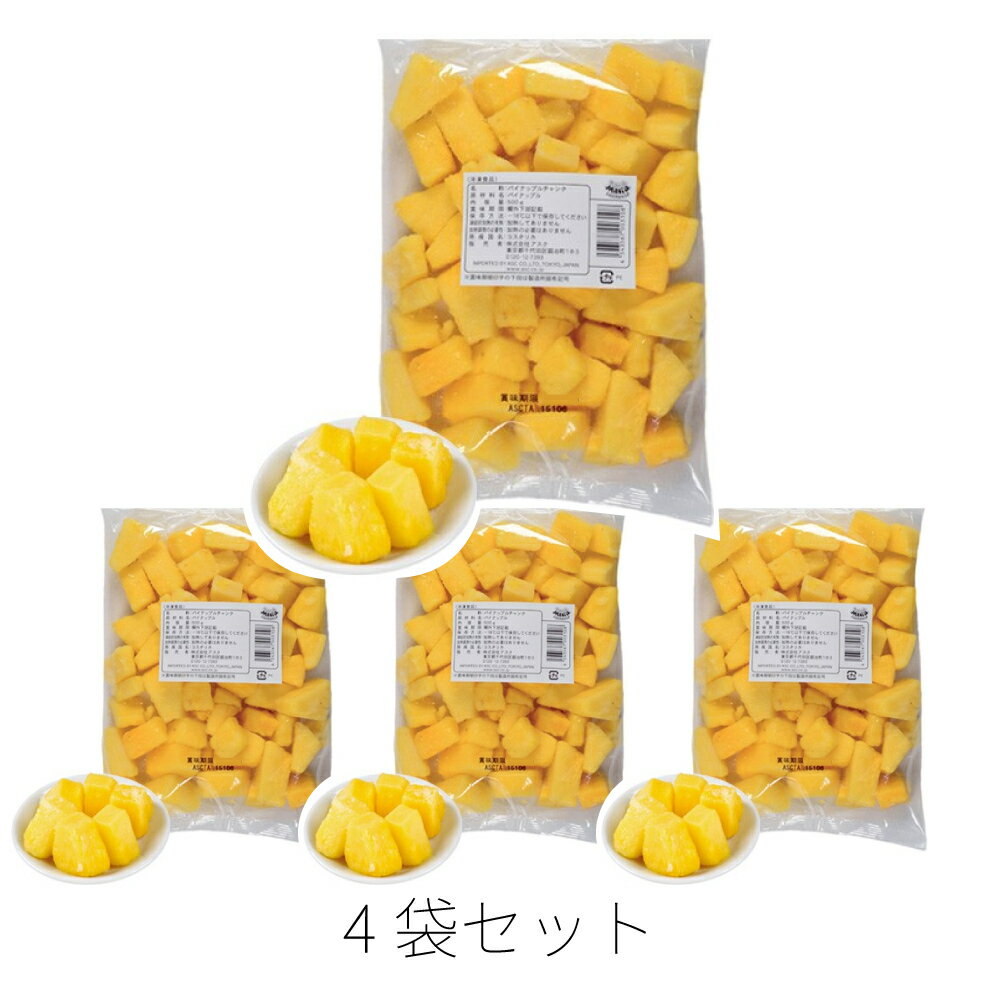 トロピカルマリア パイナップルチャンク 冷凍 1kg 4袋 アスク パイナップル 芯 抜き パイン フルーツ いち ねん 食物 繊維 の 多い果物 宅配 タルト クリスマスケーキ 盛り合わ