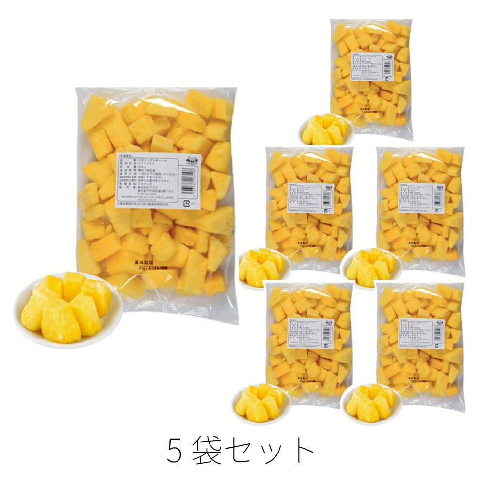 トロピカルマリア パイナップルチャンク 冷凍 1kg 5袋 アスク パイナップル 芯 抜き パイン フルーツ いち ねん 食物 繊維 の 多い果物 宅配 タルト クリスマスケーキ 盛り合わ