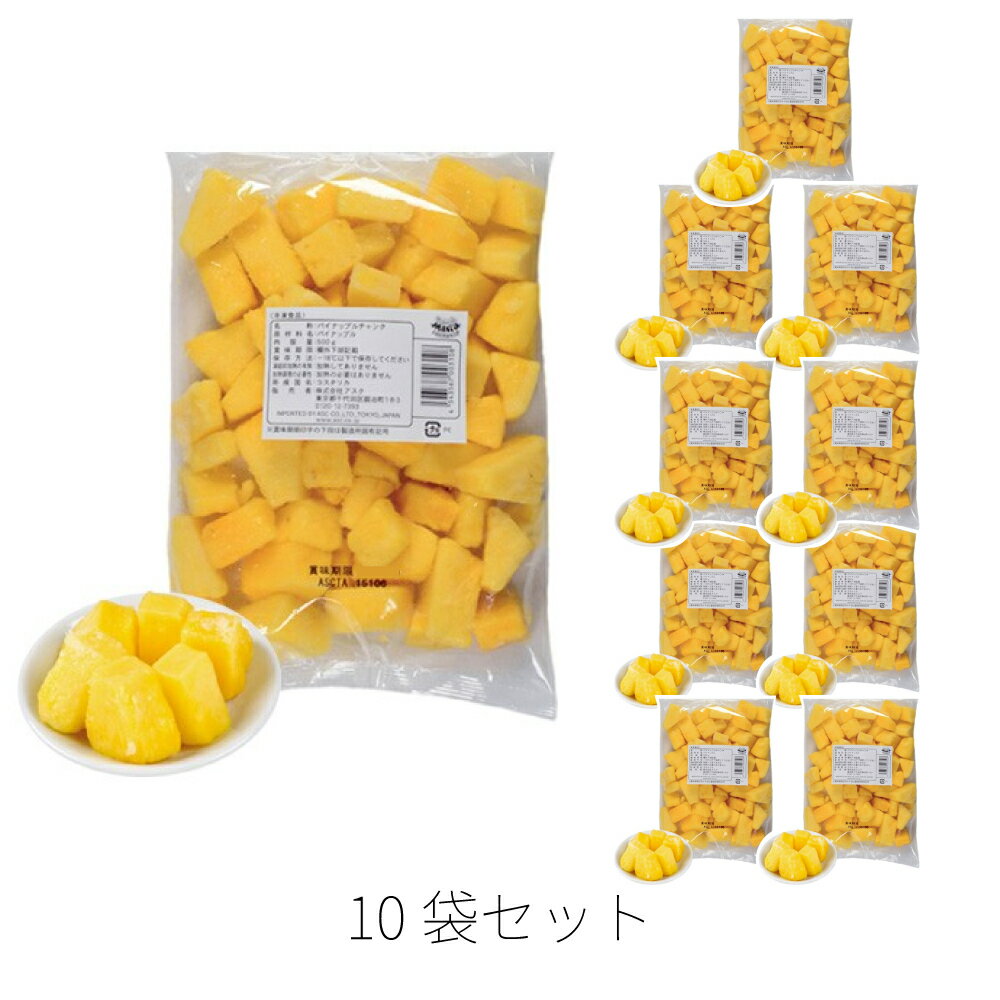 楽天Tamonストア食品館トロピカルマリア パイナップルチャンク 冷凍 1kg 10袋 アスク パイナップル 芯 抜き パイン フルーツ いち ねん 食物 繊維 の 多い果物 宅配 タルト クリスマスケーキ 盛り合わ