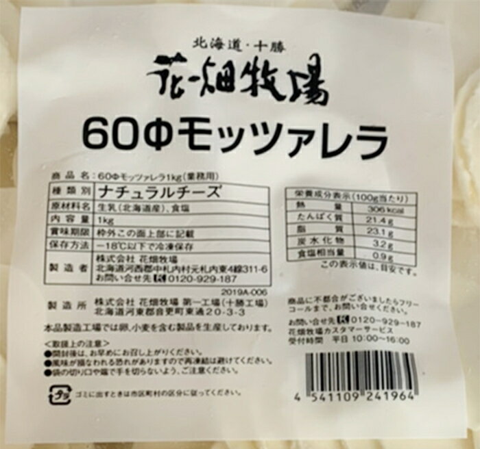 花畑牧場60φメダルモッツァレラチーズ1kg業務用北海道ピザフルーツサラダ料理クッキング業務用クリスマス