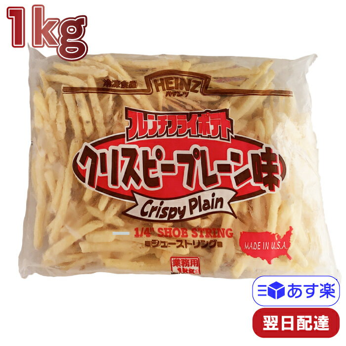 ハインツ フレンチフライポテト 1/4インチ クリスピープレーン味 1kg 冷凍 フライドポテト 業務用 おつまみ 居酒屋 洋食