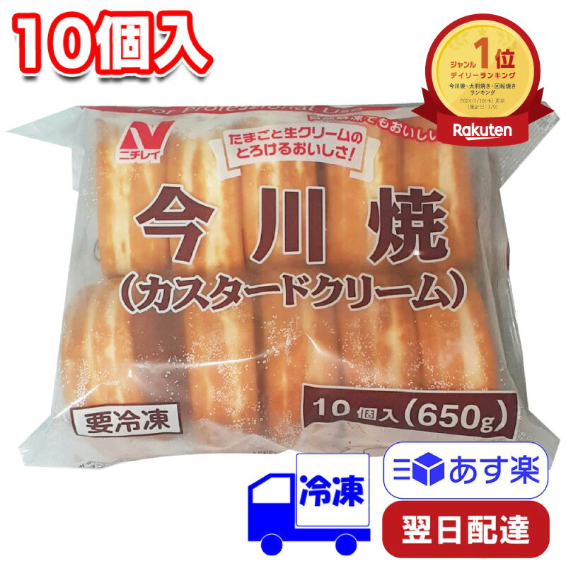 ニチレイ 今川焼 カスタード 冷凍 10個入 (650g)