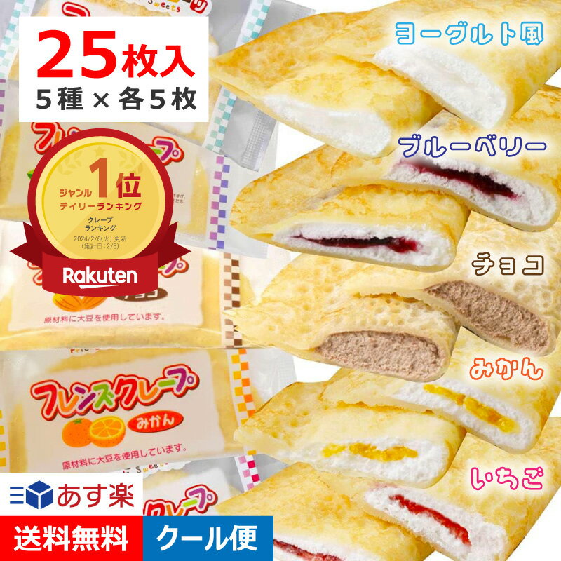 【4/4 20:00~ ポイント祭り開催中】 学校給食 フレンズクレープ 5種類 計25枚入 各味5枚 クレープ 冷凍 グルテンフリー ヨーグルト風 ブルーベリー チョコ みかん いちご 冷凍 デザート スイーツ 子供 誕生日プレゼ