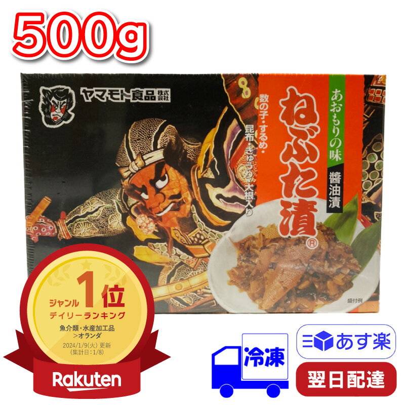 商品情報名称しょうゆ漬け（刻み） 原材料名大根、数の子、きゅうり、昆布、するめ、 漬け原材料〔たん白加水分解物、砂糖、しょうゆ、食塩、醸造調味料、香辛料〕／ソルビット、調味料（アミノ酸等）、酒精、 酸味料、着色料（カラメル）、リン酸塩（Na）、甘味料（ステビア）（一部に大豆・小麦・カニ・いかを含む）原料原産地名国産（大根、きゅうり、昆布、いか）、カナダ又はオランダ又はその他（数の子）内容量500g(250g×2)賞味期限右下部に記載（外装フィルム上）保存方法−18℃以下で保存製造者ヤマモト食品株式会社青森市大字野内字浦島56-1備考クール(冷凍)便のお届けとなります。広告文責株式会社多聞書店048-720-8182区分食品ヤマモト食品 あおもりの味 ねぶた漬 500g (250g×2) 青森 数の子 ねぶた漬け 数の子 するめ 昆布 ご飯のお供 お取り寄せ 【冷凍】 ヤマモト食品 あおもりの味 ねぶた漬 500g (250g×2) 厳選された数の子、するめと青森県産の大根、国産のきゅうりをカゴメ昆布と共に漬け込んだ醤油漬！海の幸（数の子、スルメ、昆布）と山の幸（大根、キュウリ）の、おなじみの醤油漬です。 永年のベストセラー。 2