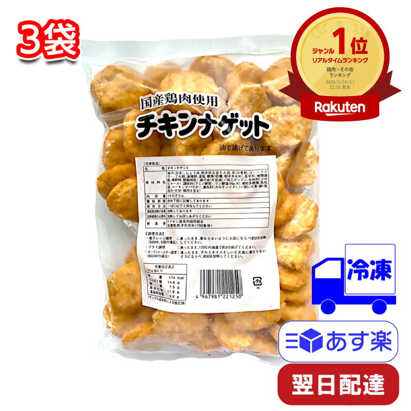 トリゼンフーズ チキンナゲット 冷凍 1kg 3袋セット 業務用 国産 お弁当 おかず 揚げ物 フライ クリスマス パーティー つまみ シェア 子供