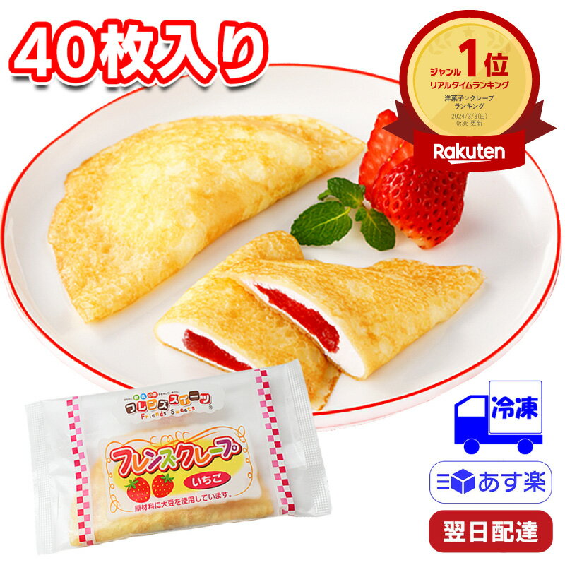 学校給食 日東ベスト フレンズクレープ いちご 冷凍 グルテンフリー 35g×40個 1ケース デザート スイーツ 誕生日プレゼント ギフト 子供 給食 おやつ 手軽 ご褒美 クリーム クレ