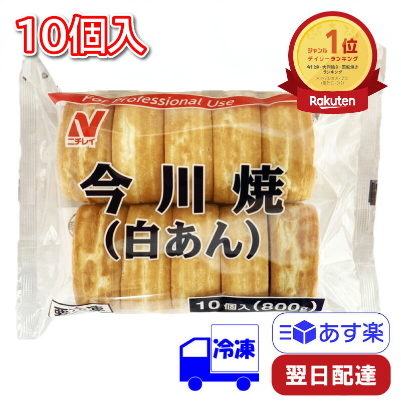 ニチレイフーズ 今川焼 白あん 冷凍 80g×10個 おやつ スイーツ 和菓子 常備食