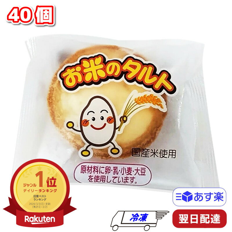 【ポイント10倍6/4 20時～】 日東ベスト 新 お米のタルト 冷凍 35g×40個 1ケース スイーツ お菓子 おやつ デザート タルト生地 子供 ギフト 贈り物 プレゼント 誕生日 クリスマス バレンタイン お米 給食 懐