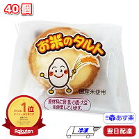 日東ベスト 新 お米のタルト 冷凍 35g×40個 1ケース スイーツ お菓子 おやつ デザ...