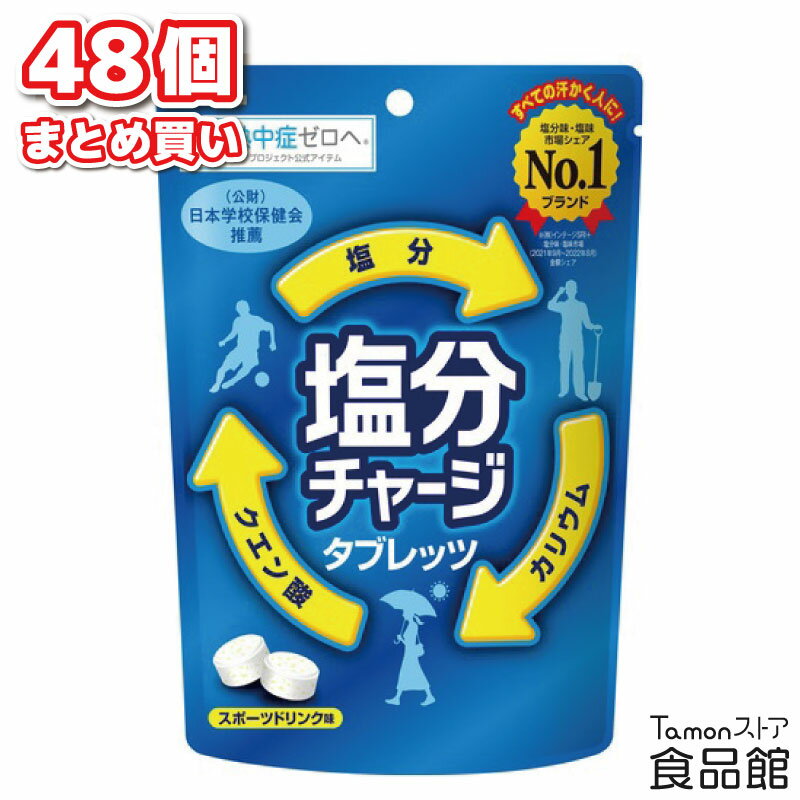 カバヤ食品 塩分チャージタブレッツ 81g×48個 スポーツドリンク味 塩 タブレット キャンディ 夏 塩分チャージ 塩分補給 ラムネ お菓子 クエン酸 カリウム 電解質 ナトリウム 熱中症対策 スポーツ 運動 アウトドア 部活 外仕事 家事 運動会 レジャー まとめ買い 送料無料