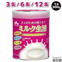 森永乳業 大人のための粉ミルク ミルク生活 300g 日本製 カルシウム ラクトフェリン ビフィズス菌 シールド乳酸菌 中鎖脂肪酸 鉄 大人 粉ミルク 栄養補給...