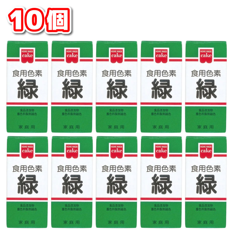 共立食品 食用色素 緑 5.5g×10個 製菓材料 添加物 食用色素 着色料 食品添加物 キャラ弁 弁当 キャラケーキ ケーキ デコレーション ゼリー 餅 まんじゅう お赤飯 赤飯 和菓子 洋菓子 お菓子 おかし