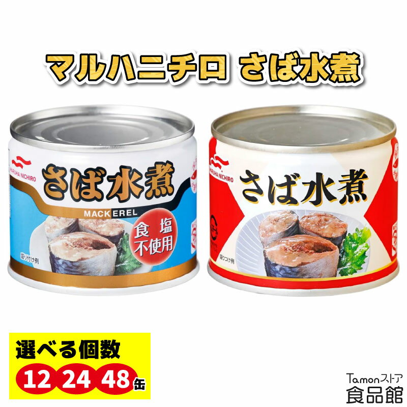 マルハニチロ さば水煮 190g まとめ買い サバ缶 国産 鯖缶 おつまみ おかず 料理 アレンジ サラダ 缶詰 非常食 保存食 常備食 アウトドア 常温保存 加工食品 サバの水煮 食品 ケース 業務用 鯖水煮