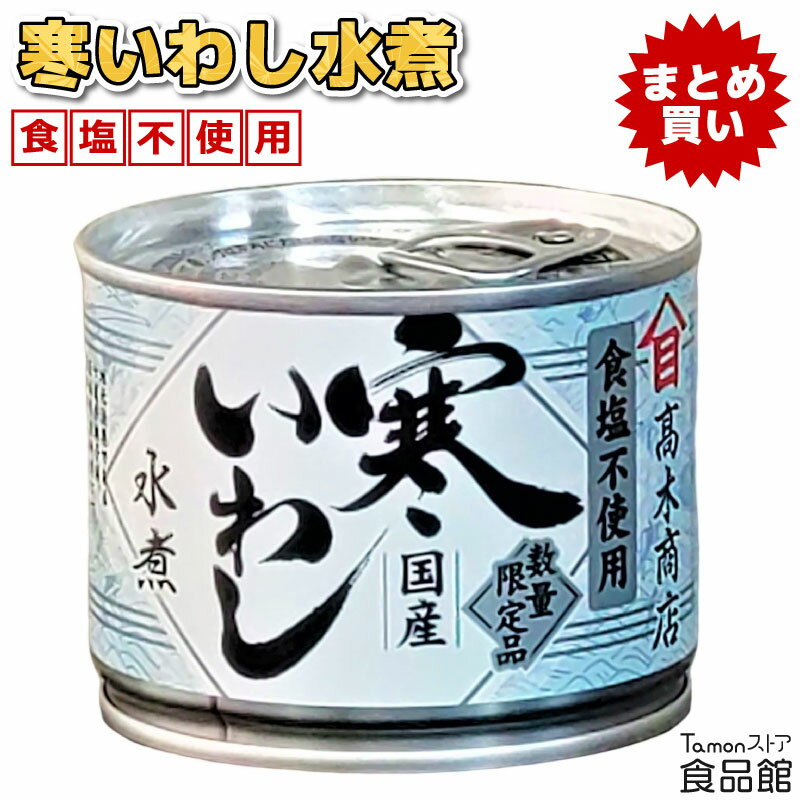 高木商店 寒いわし水煮 食塩不使用 190g 缶詰 まとめ買い 常温 国産 イワシ 料理用素材 無塩 寒いわし 寒鰯 おかず 調理用 おつまみ 波崎港 銚子港 アウトドア おかず缶 時短 調理 かんづめ 魚 買いおきのサムネイル