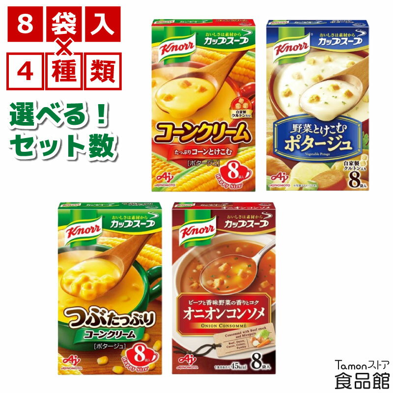 味の素 クノール カップスープ 8袋入り 4種 まとめ買い コーンクリーム ポタージュ つぶたっぷりコーンクリーム オニオンコンソメ インスタントスープ 朝ごはん 朝食 夜食 一人暮らし ファミリー おかず 買い置きのサムネイル