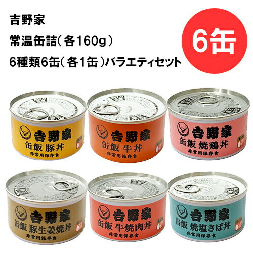 【マラソンP2倍】 吉野家 缶詰 6缶 バラエティセット アソート 160g (牛丼、豚丼、牛焼肉丼、豚生姜焼丼、焼き塩さば丼、焼鶏丼) 非常食 防災 地震時に