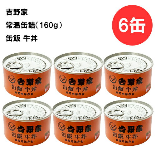 吉野家 牛丼 缶詰 160g 6缶セット 非常食 防災 地震時に