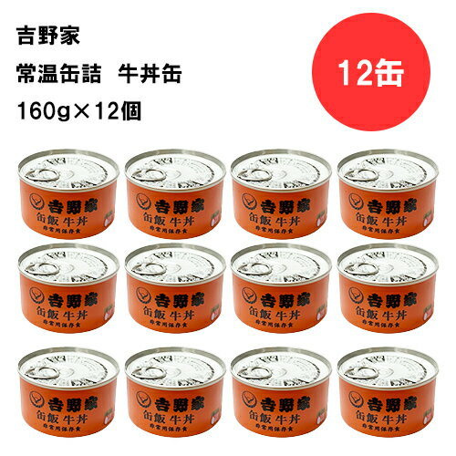 吉野家 牛丼 缶詰 160g 12缶セット 非常食 防災 地震時に