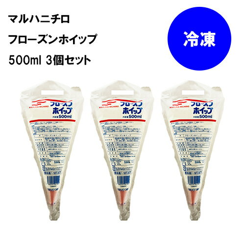 マルハニチロ フローズンホイップ 冷凍 500ml × 3個 セット 手作り お菓子 スイーツ ケーキ 洋菓子 生クリーム クレープ お菓子作り バレンタイン ケーキ作り お徳用 大容量 手作りケーキ デコレーション トッピング