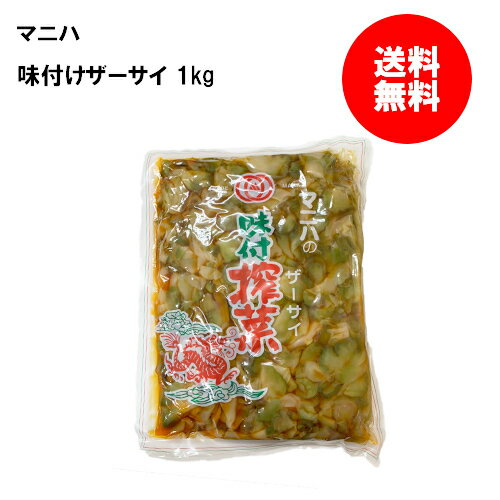 マニハ 味付けザーサイ 1kg 業務用 居酒屋 おつまみ 中華