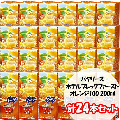 アサヒ飲料 バヤリース ホテルブレックファースト オレンジ100 200ml 紙パック 計24本セット 1ケース
