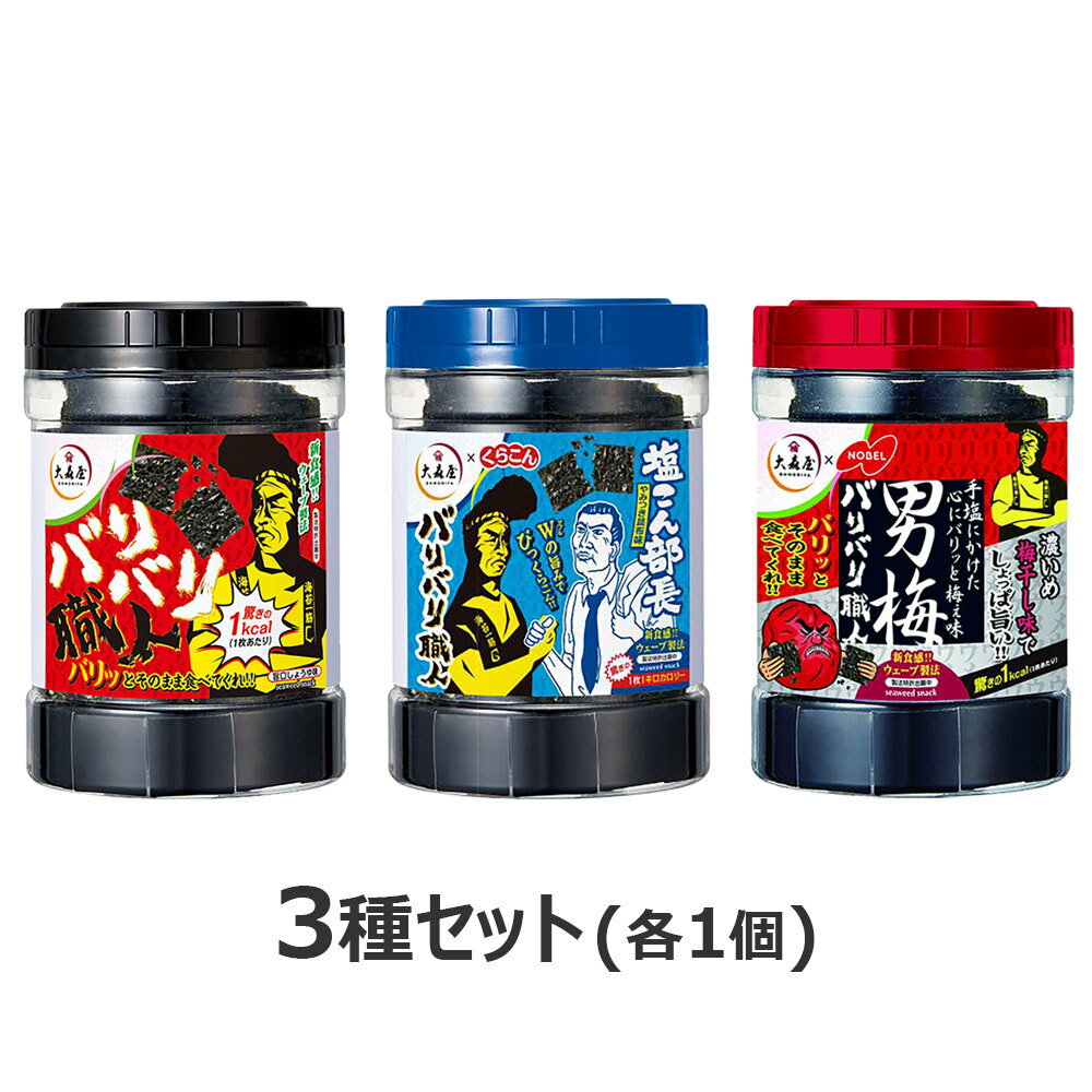大森屋 バリバリ職人 (プレーン味・やみつき昆布味・男梅味) 30枚入 3種類セット 海苔 味付け海苔 まとめ買いのサムネイル